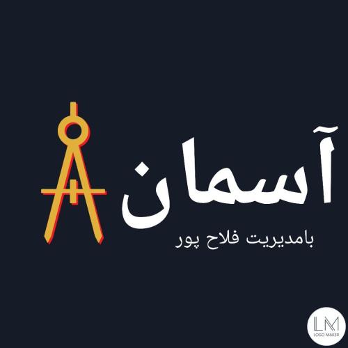 املاک آسمان