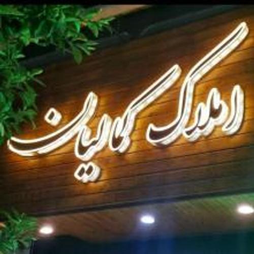 املاک کمالیان