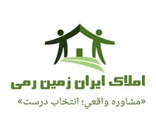 املاک ایران زمین رمی