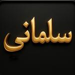املاک سلمانی