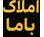 املاک باما