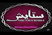املاک ستایش
