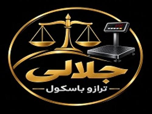 ترازو باسکول جلالی