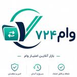 وام ۷۲۴