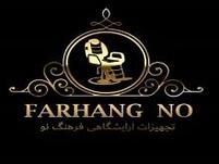 تجهیزات آرایشگاهی فرهنگ نو