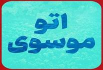 اتو موسوی