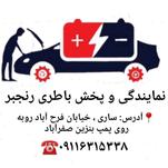 نمایندگی و پخش باطری رنجبر 