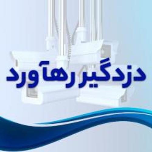 فروشگاه محصولات امنیتی دوربین مداربسته ، دزدگیر رهآورد