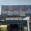 گروه صنعتی شاد