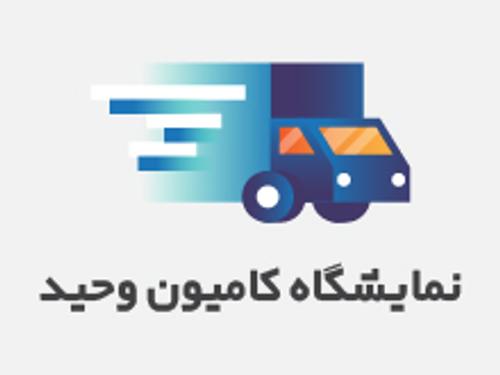 نمایشگاه کامیون وحید