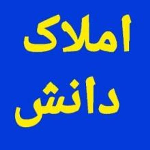 املاک دانش