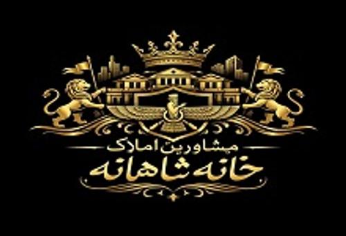 املاک خانه شاهانه
