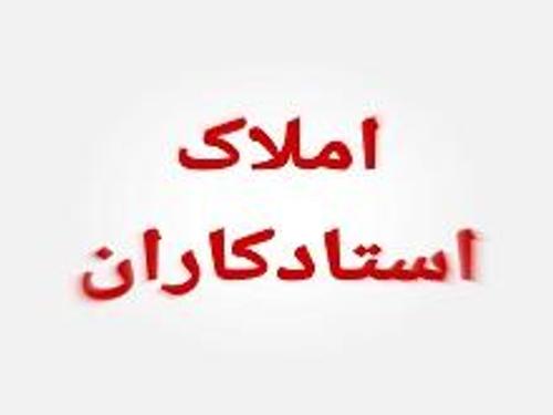 املاک استادکاران