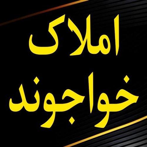 املاک خواجوند