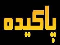 املاک پاکیده