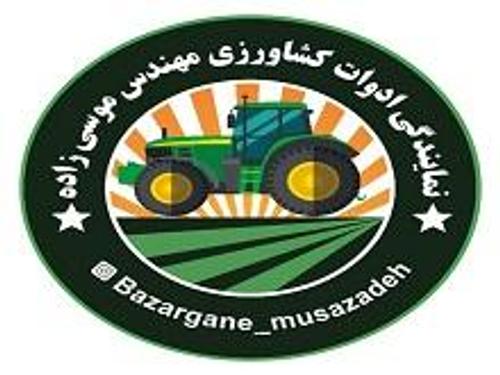 نمایندگی ادوات کشاورزی مهندس موسی زاده