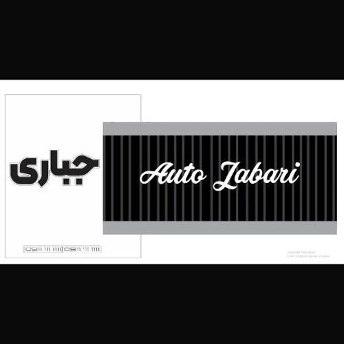 اتو گالری جباری