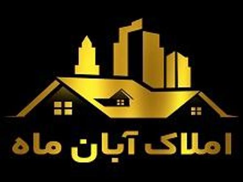 املاک آبان ماه