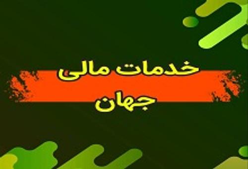 خدمات مالی جهان