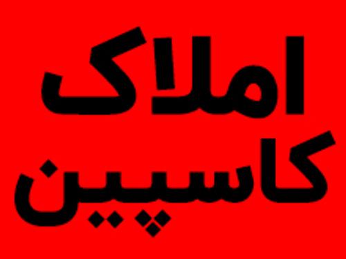 مهندسین و مشاورین املاک کاسپین