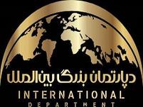 املاک بین الملل شعبه دو
