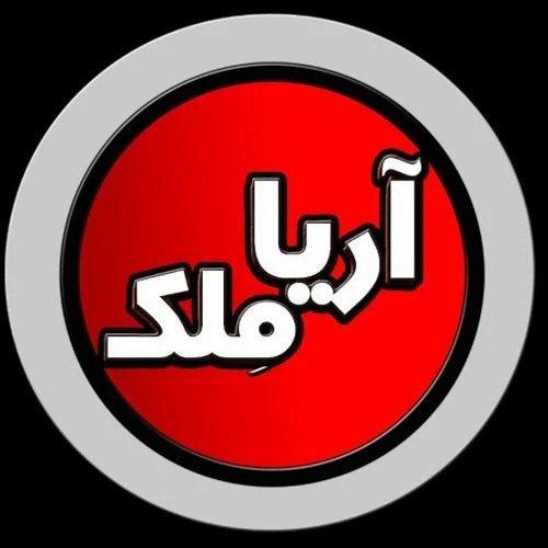 املاک  آریا ملک