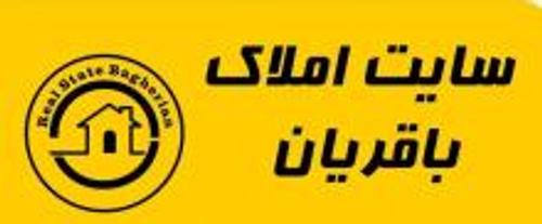 سایت املاک باقریان ساری