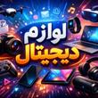 لوازم دیجیتال