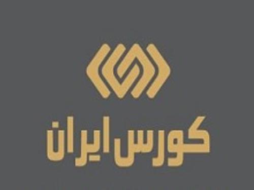 مرکز تهاتر اموال کورس ایران