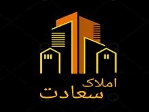املاک سـعادت املاک سـعادت