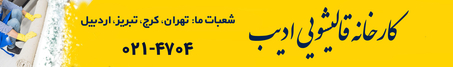 تپسل- بنر قالیشویی ادیب- تهران و البرز