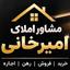 املاک امیرخانی