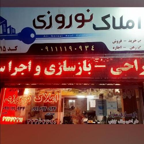 املاک نوروزی 