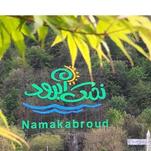 املاک نمک آبرود