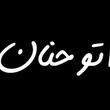حنان اصغرنژاد