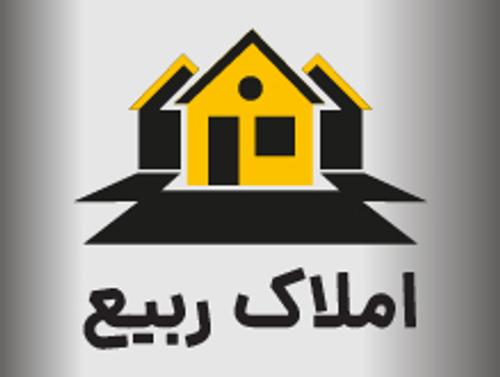 املاک ربیع