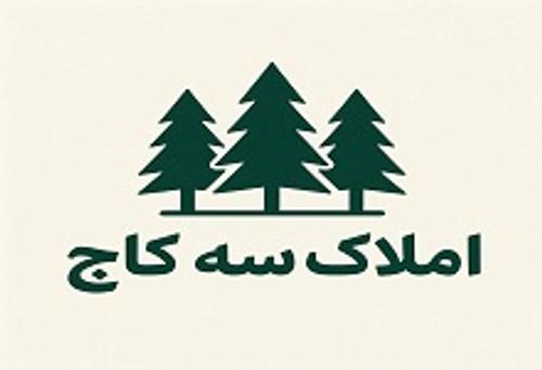 املاک سه کاج