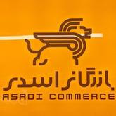 بازرگانی اسدی