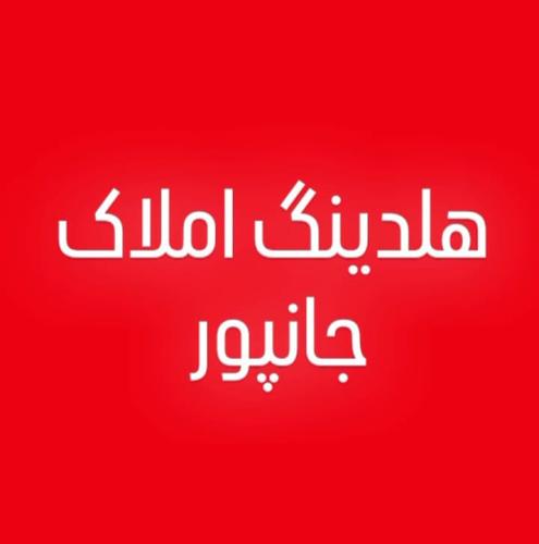 هلدینگ املاک جانپور