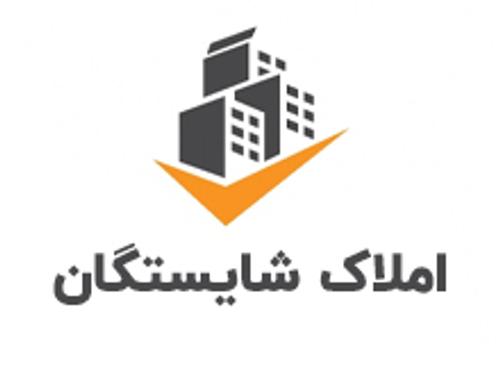 املاک شایستگان