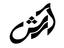 املاک آرش