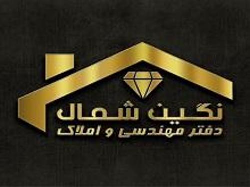 املاک نگین شمال