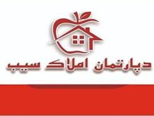 املاک سیب