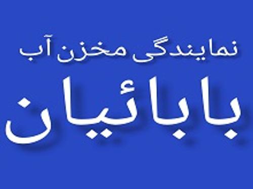 نمایندگی مخزن آب بابائیان