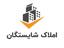 املاک شایستگان
