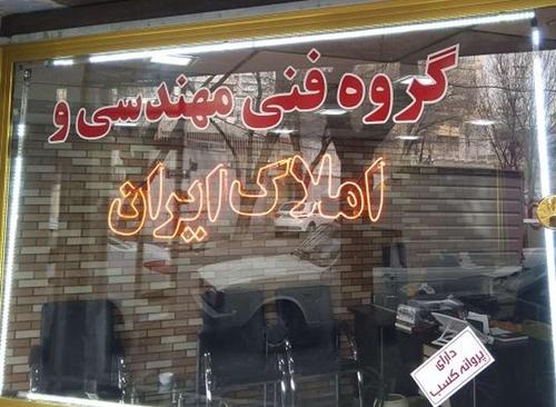 املاک ایران