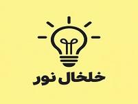 خلخال نور