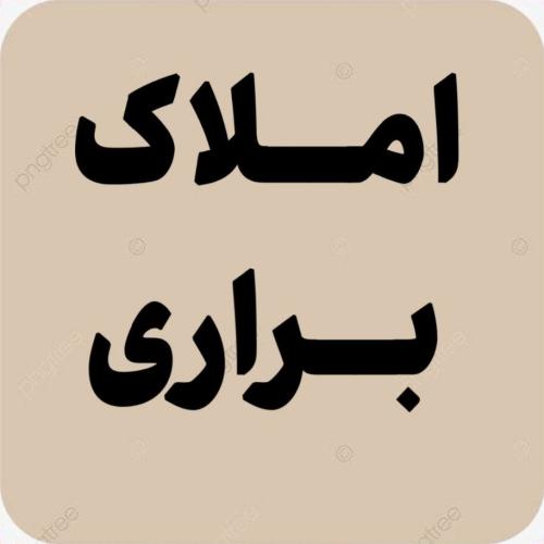 املاک براری 