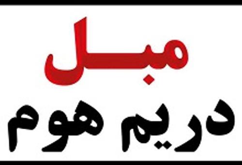 مبلمان دریم هوم