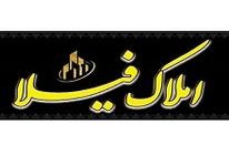 املاک فیلا